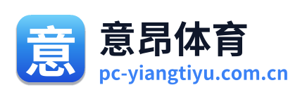 意昂体育 Logo